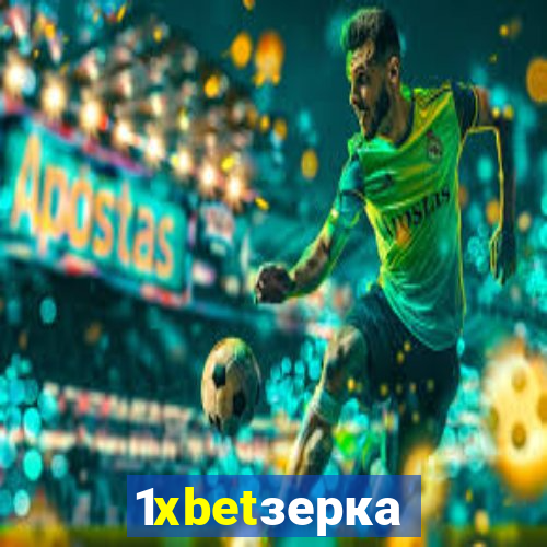 1xbetзеркало