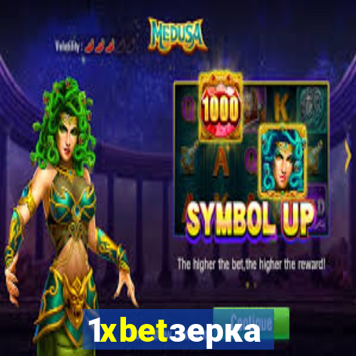 1xbetзеркало