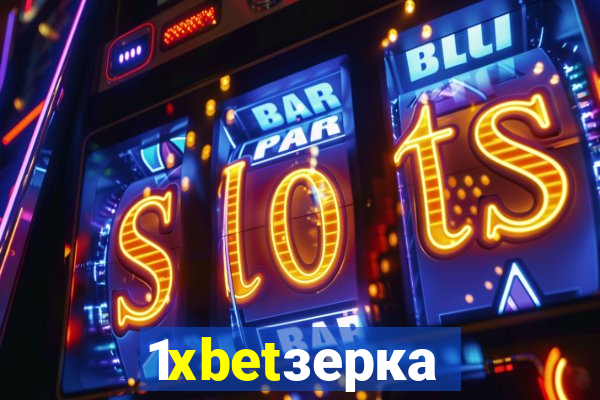 1xbetзеркало