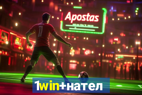 1win+нателефон